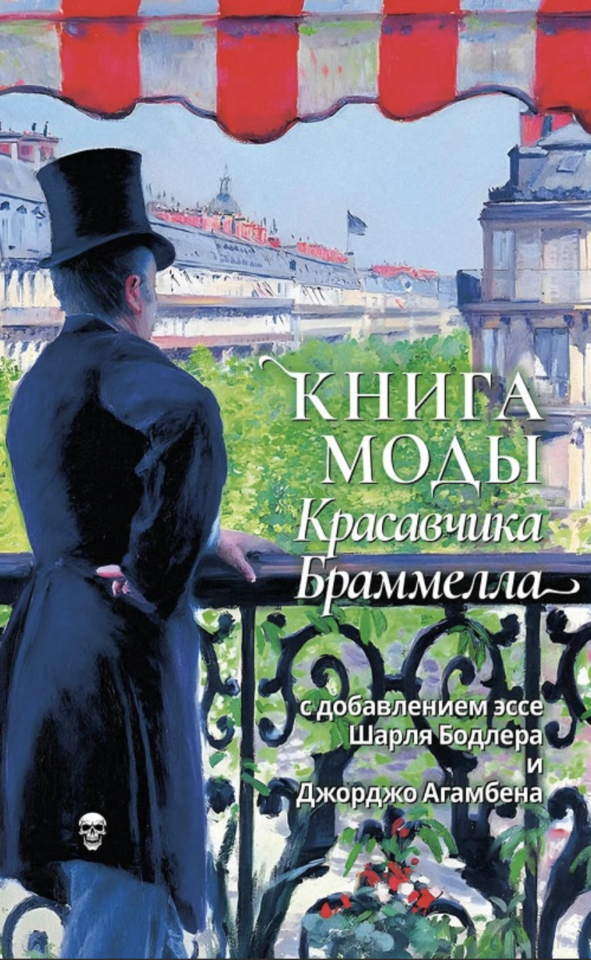 Книга моды красавчика Браммелла | (Ибикус, мягк.)