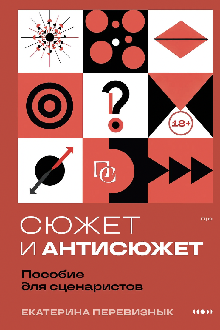 Перевизнык Е. Сюжет и антисюжет: Пособие для сценаристов | (ЭКСМО, ПишиСочиняй, мягк.)