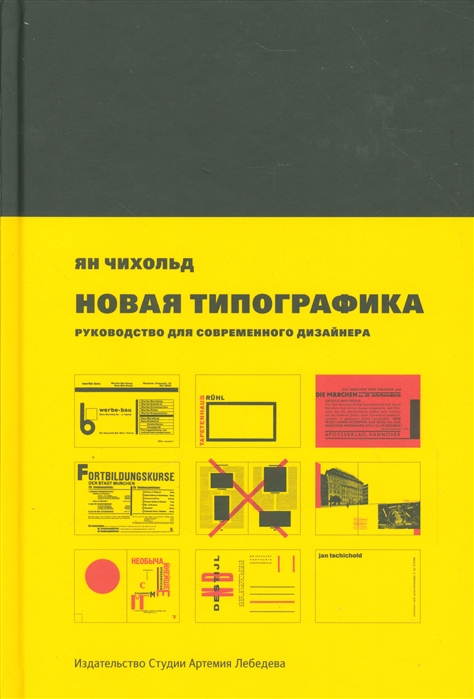 Чихольд Я. Новая типографика | (ИЗДАЛ, тверд.)