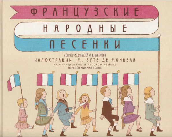 Французские народные песенки | (ДетскоеВремя, тверд.)