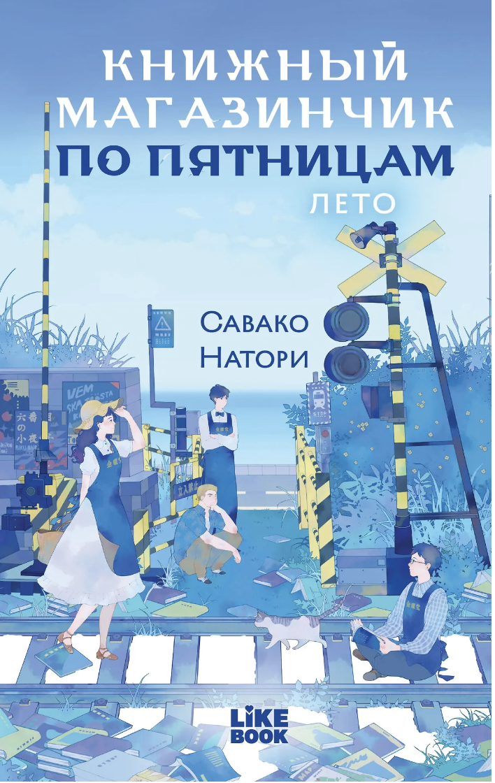 Савако Натори. Книжный магазинчик по пятницам. Лето (#2) | (ЭКСМО, тверд.)