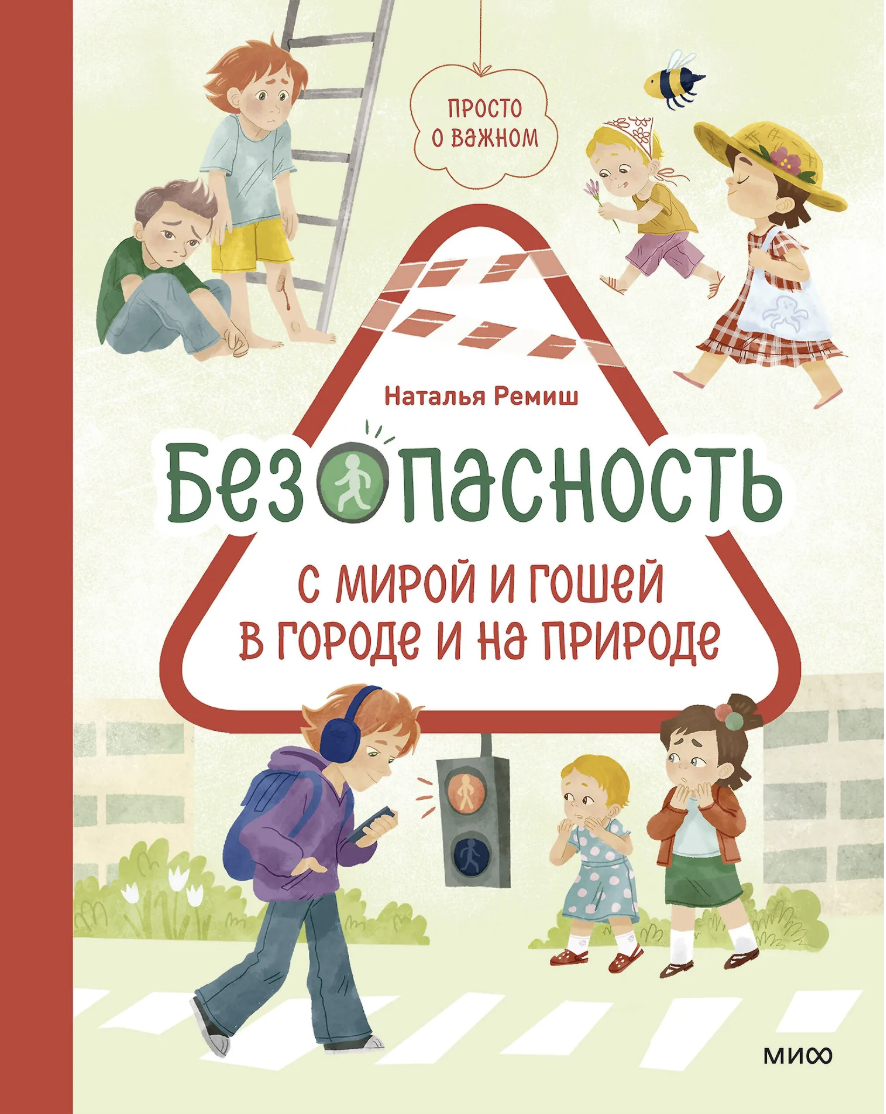 Ремиш Н. Просто о важном. Безопасность с Мирой и Гошей в городе и на природе | (МИФ, тверд.)