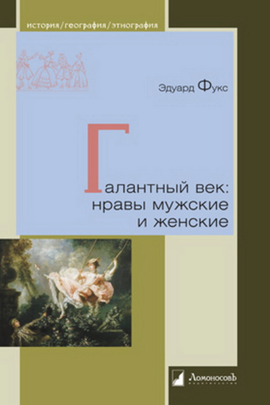 Фукс Э. Галантный век: нравы мужские и женские | (Ломоносов, тверд.)