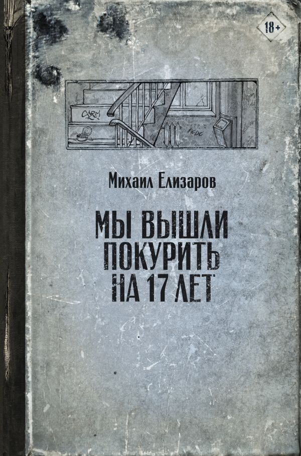 Елизаров М. Мы вышли покурить на 17 лет | (АСТ, твёрд.) ЗапрВещ