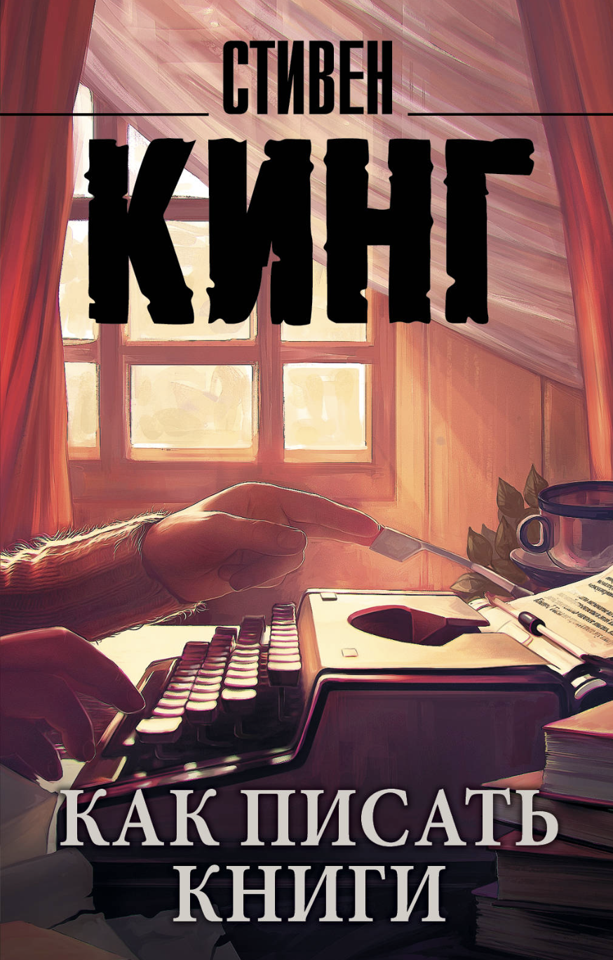 Кинг С. Как писать книги | (АСТ, мягк.)