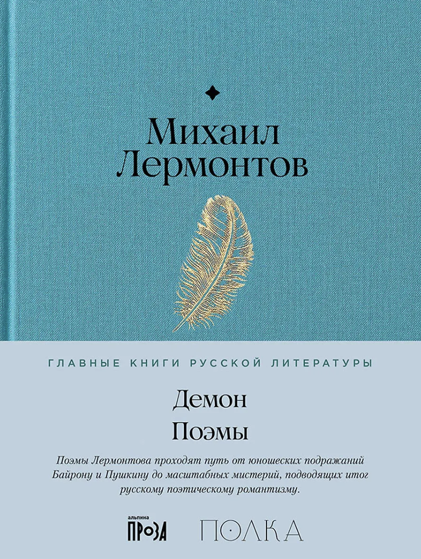 Лермонтов М. Демон. Поэмы | (Альпина, Полка, тверд.)