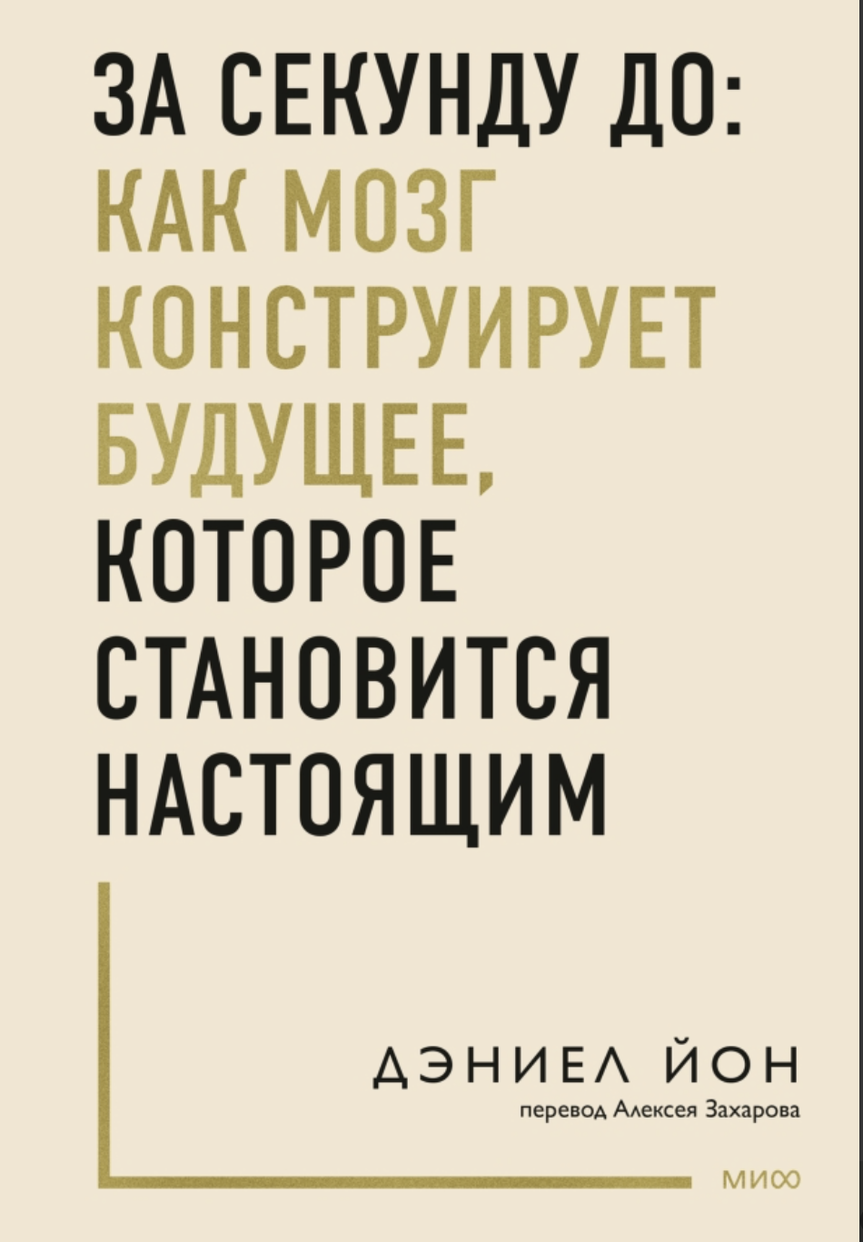 Йон Д. За секунду до: как мозг конструирует будущее, которое становится настоящим | (МИФ, тверд.)