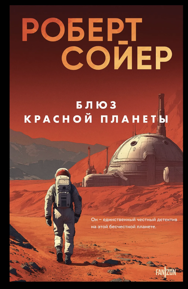 Сойер Р. Блюз Красной планеты | (ЭКСМО, тверд.)