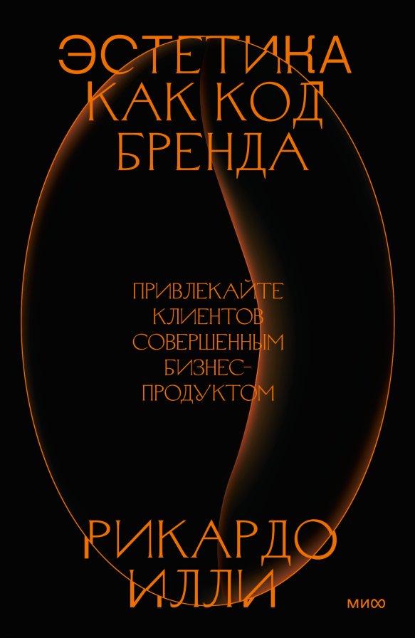 Илли Р. Эстетика как код бренда | (МИФ, тверд.)