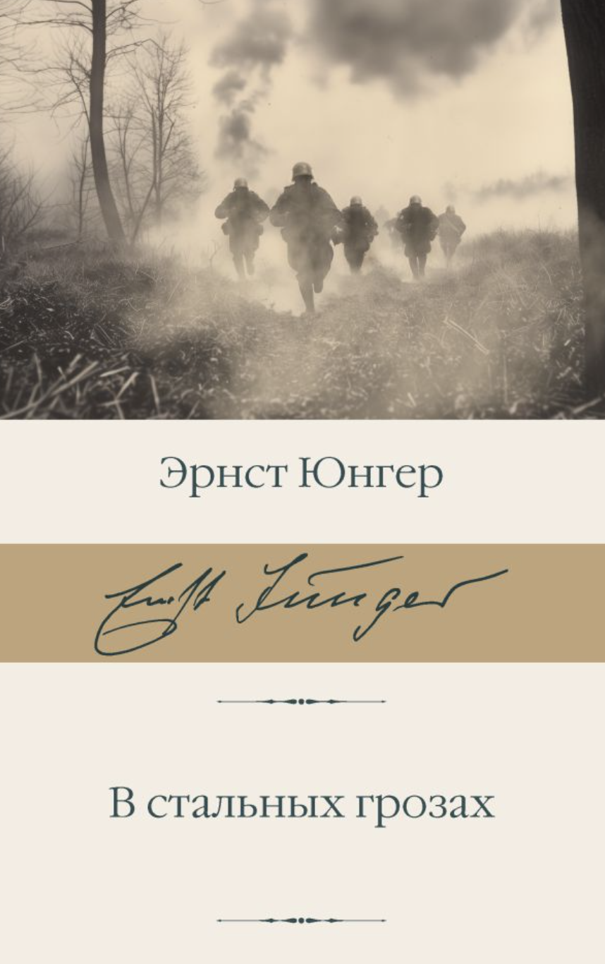 Юнгер Э. В стальных грозах | (АСТ, БиблиоКласс., супер.)