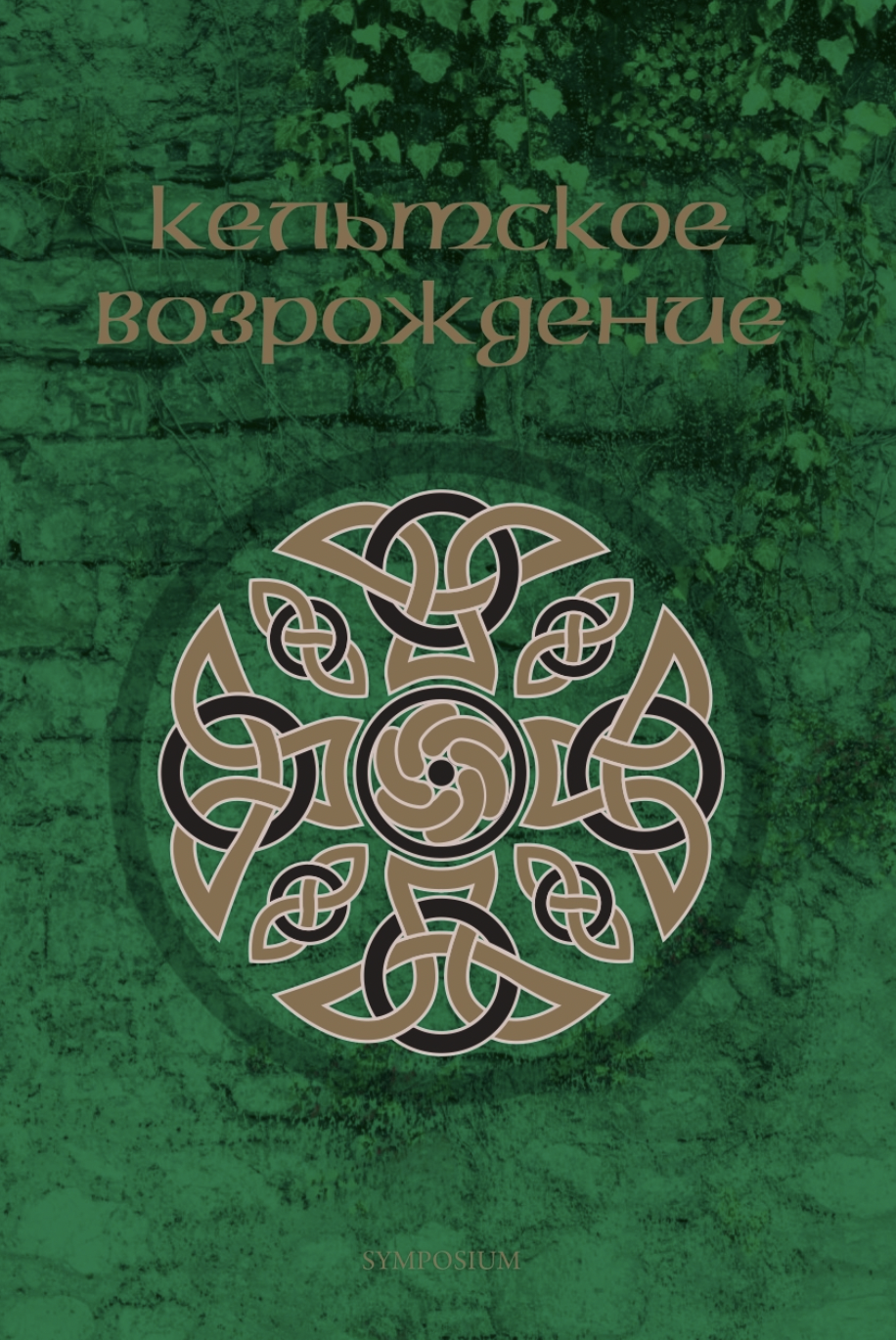 Кельтское возрождение | (Симпозиум, тверд.)