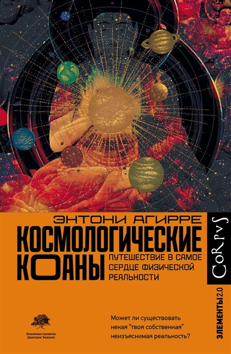 Агирре Э. Космологические коаны | (АСТ, Corpus, тверд.)