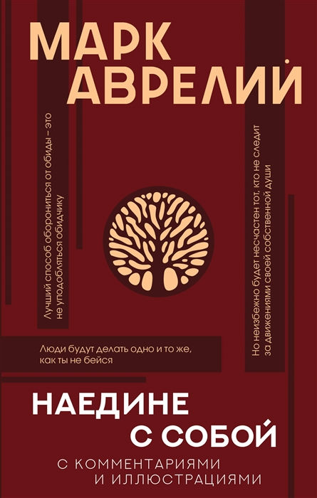 Марк Аврелий. Наедине с собой | (Аст, ФилКоммИлл, тверд.)