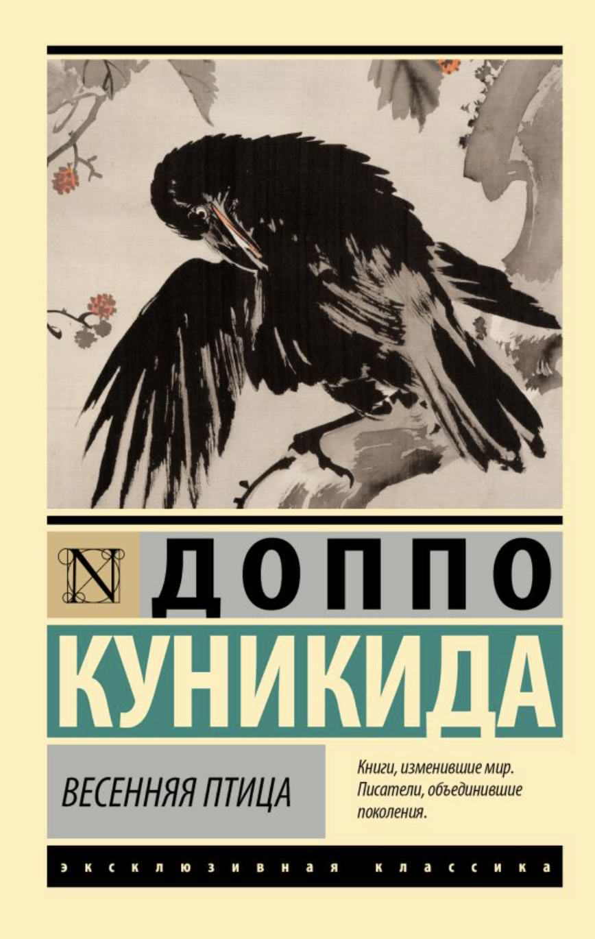 Доппо Куникида. Весенняя птица | (АСТ, ЭксКласс., мягк.)