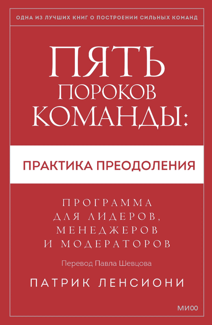 Ленсиони П. Пять пороков команды. Практика преодоления | (МИФ, интеграл.)