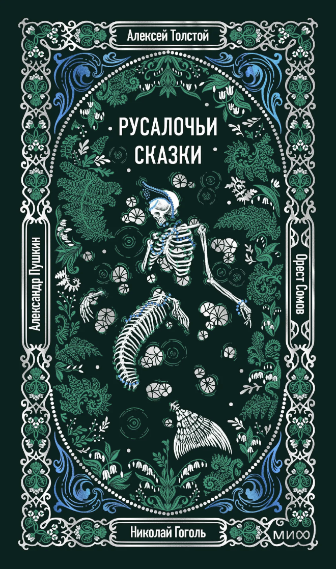 Русалочьи сказки. Вечные истории | (МИФ, тверд.)