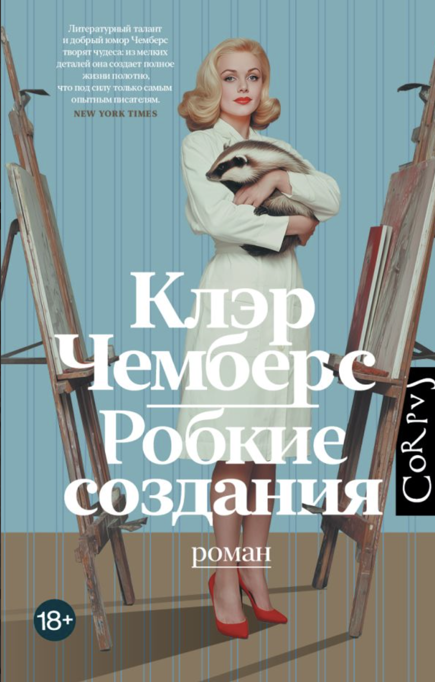 Чемберс К. Робкие создания | (АСТ, Corpus, тверд.)