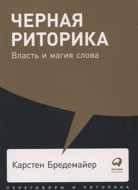 Бредемайер К. Черная риторика. Власть и магия слова | (Альпина, ПокетПР, мягк.)