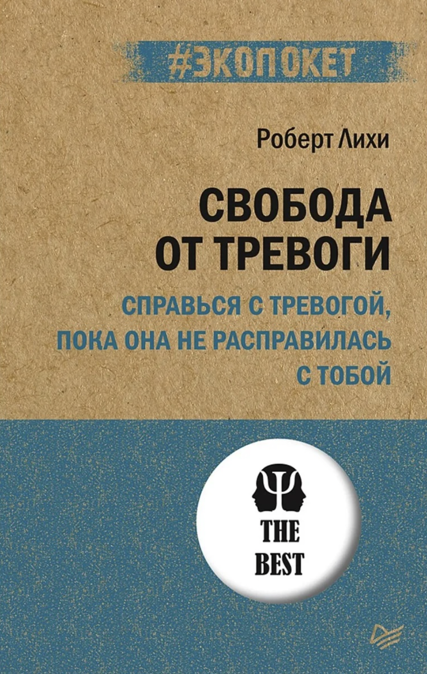 Лихи Р. Свобода от тревоги. Справься с тревогой, пока она не расправилась с тобой | (Питер, ЭкоПокет, мягк.)
