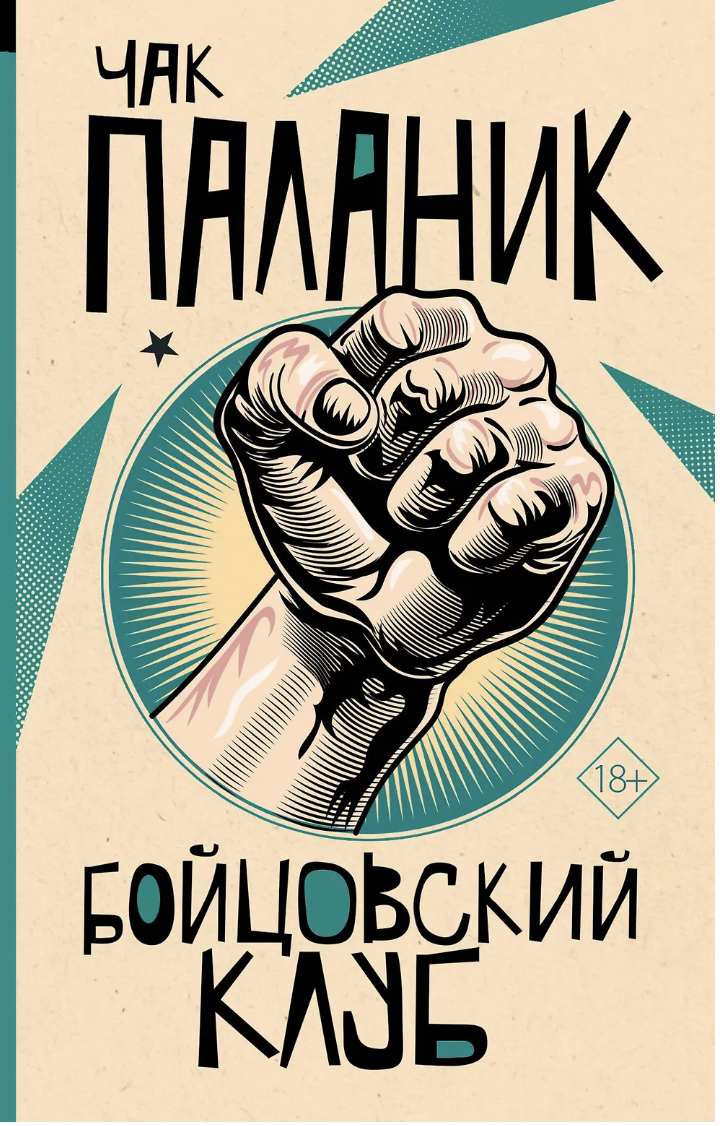 Паланик Ч. Бойцовский клуб | (АСТ, ОтБит., мягк.) ЗапрВещ