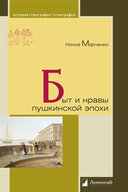 Марченко Н. Быт и нравы пушкинской эпохи | (Ломоносовъ, тверд.)