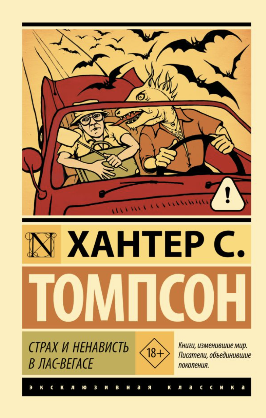 Томпсон Х. Страх и ненависть в Лас-Вегасе | (АСТ, ЭксКласс., мягк.) ЗапрВещ