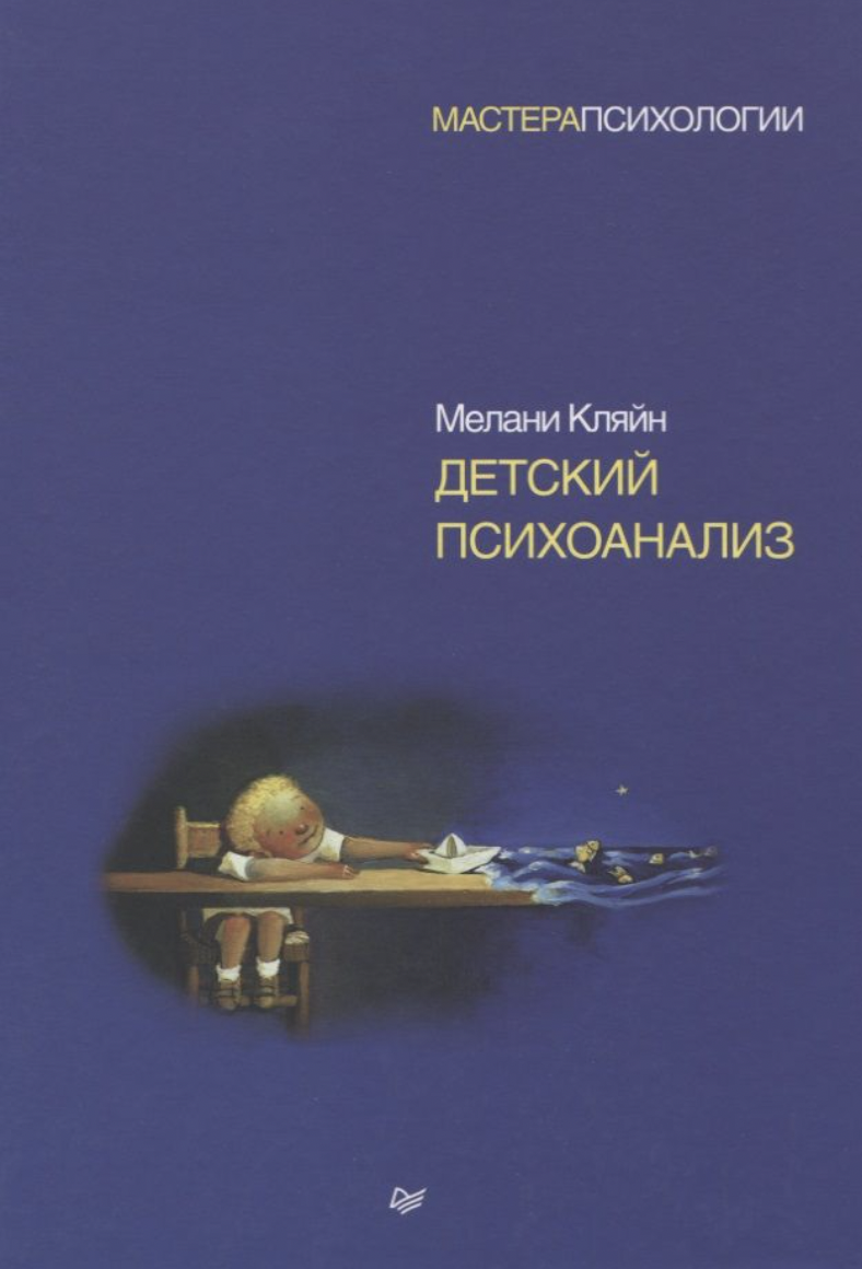 Кляйн М. Детский психоанализ | (Питер, тверд.)