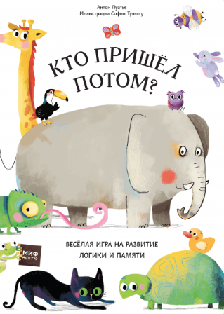 Пуатье А. Тульяту С. Кто пришел потом? | (МИФ, тверд.)