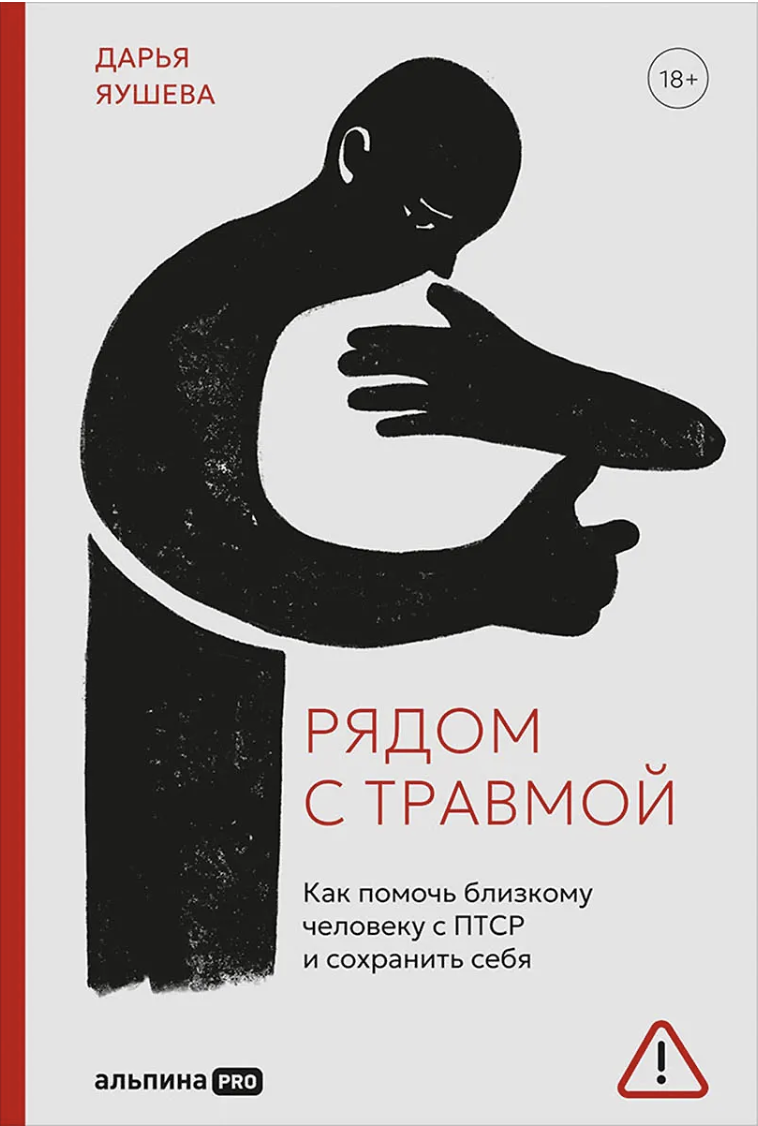 Якушева Д. Рядом с травмой. Как помочь близкому человеку с ПТСР и сохранить себя | (Альпина, тверд.) ЗапрВещ