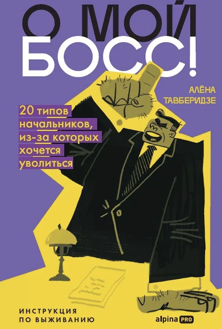 Тавберидзе А. О мой босс! 20 типов начальников, из-за которых хочется уволиться : Инструкция по выживанию | (Альпина, тверд.)