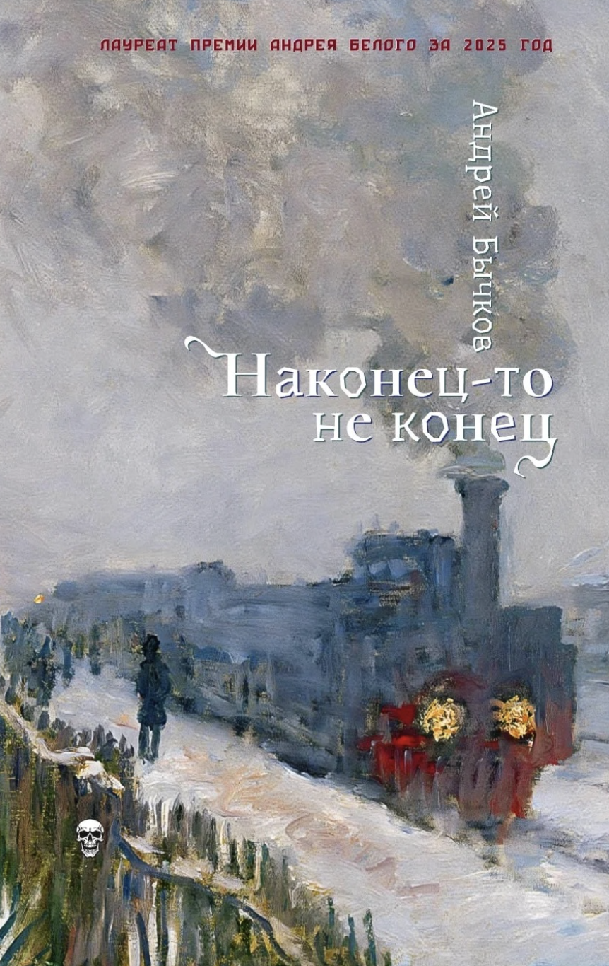 Бычков А. Наконец-то не конец | (Ибикус, мягк.)