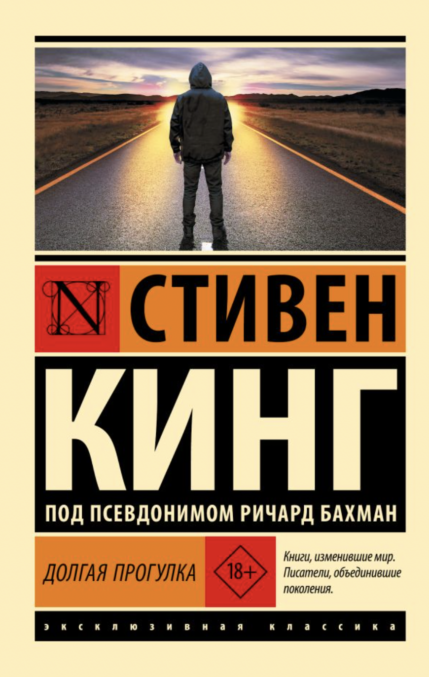 Кинг С. Долгая Прогулка | (АСТ, ЭксКласс., мягк.)