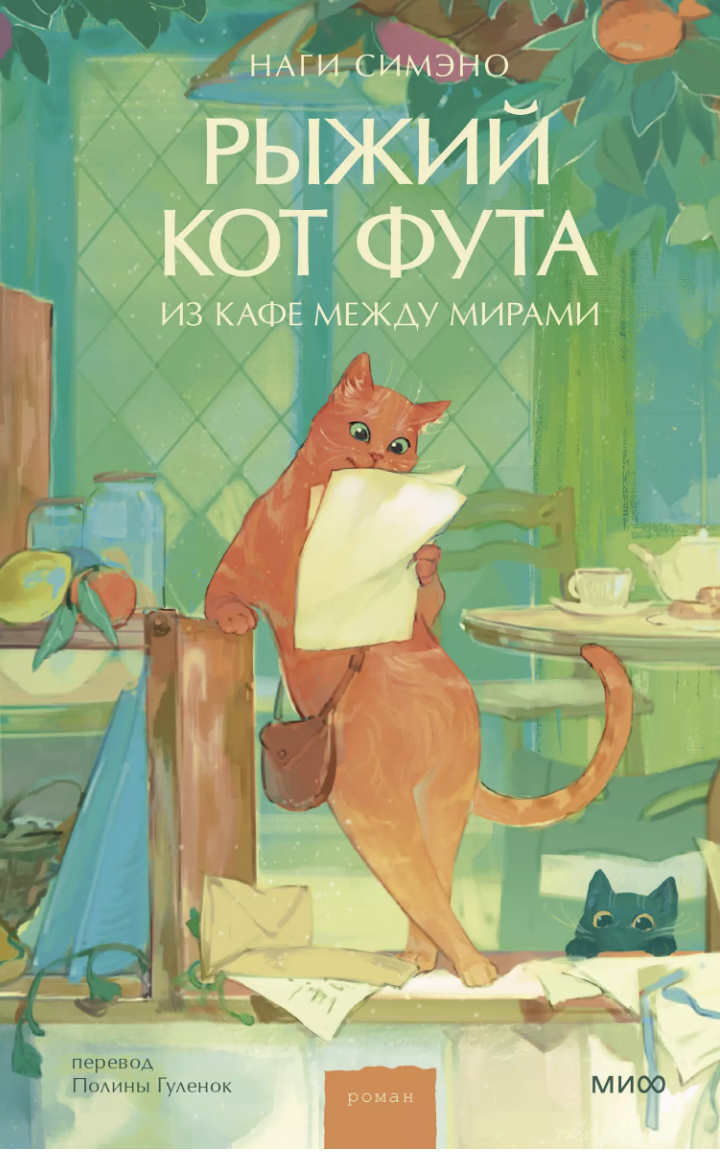 Симэно Наги. Рыжий кот Фута из кафе между мирами | (МИФ, тверд.)