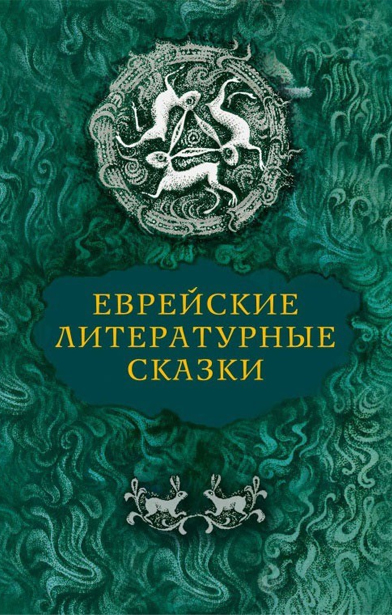 Сост. Дымшиц В. Еврейские литературные сказки | (Симпозиум, тверд.)