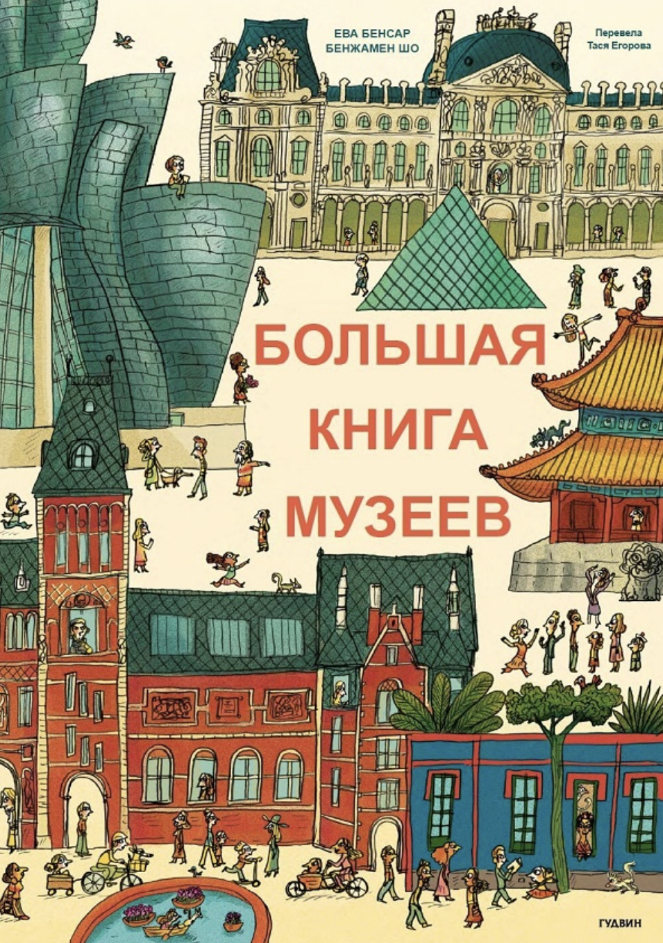 Бенсар Е., Шо Б. Большая книга музеев | (Гудвин, тверд.)