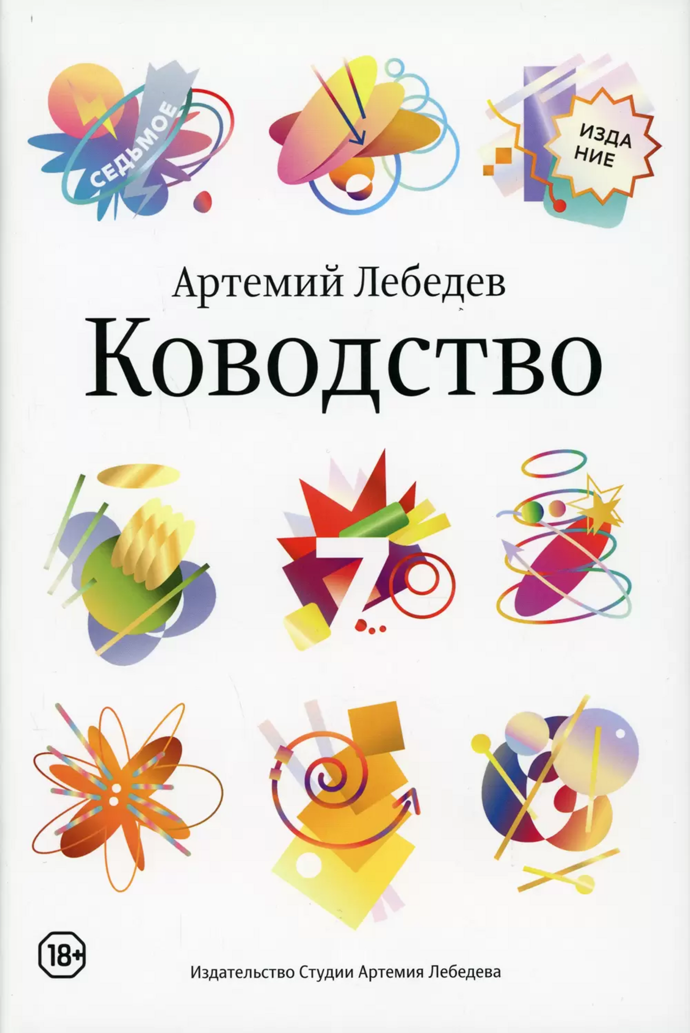 Лебедев А. Ководство (седьмое издание) | (ИЗДАЛ, супер.)
