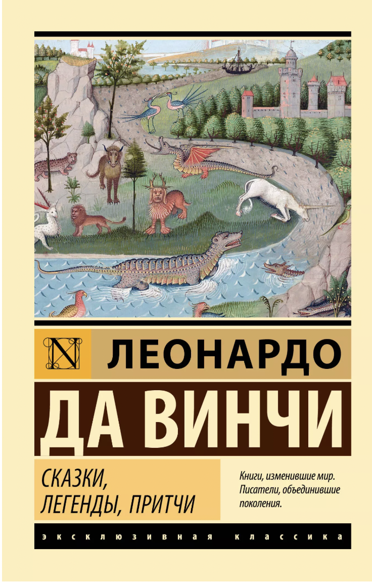 Да Винчи Л. Сказки, легенды, притчи | (АСТ, ЭксКласс., мягк.)