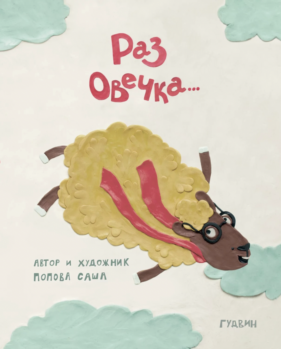 Попова С. Раз овечка | (Гудвин, тверд.)