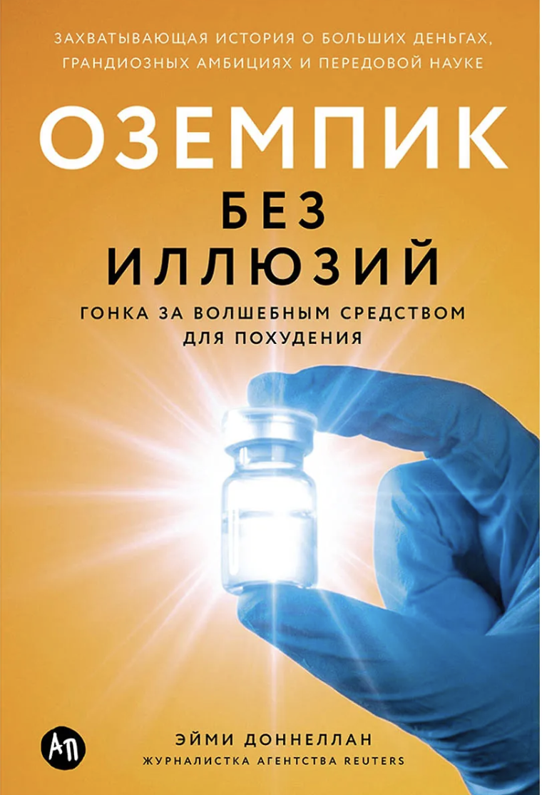 Доннеллан Э. Оземпик без иллюзий: Гонка за волшебным средством для похудения | (Альпина, тверд.)