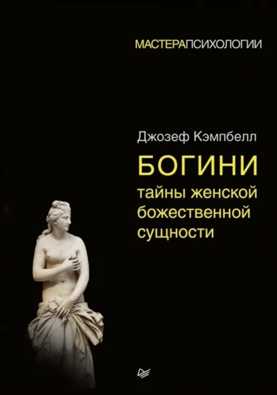 Кэмпбелл Дж. Богини: тайны женской божественной сущности | (Питер, тверд.) ЗапрВещ