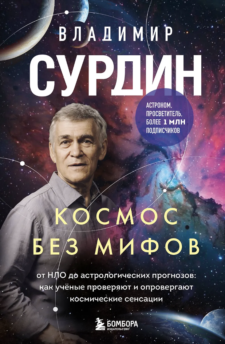 Сурдин В. Космос без мифов | (ЭКСМО, тверд.)