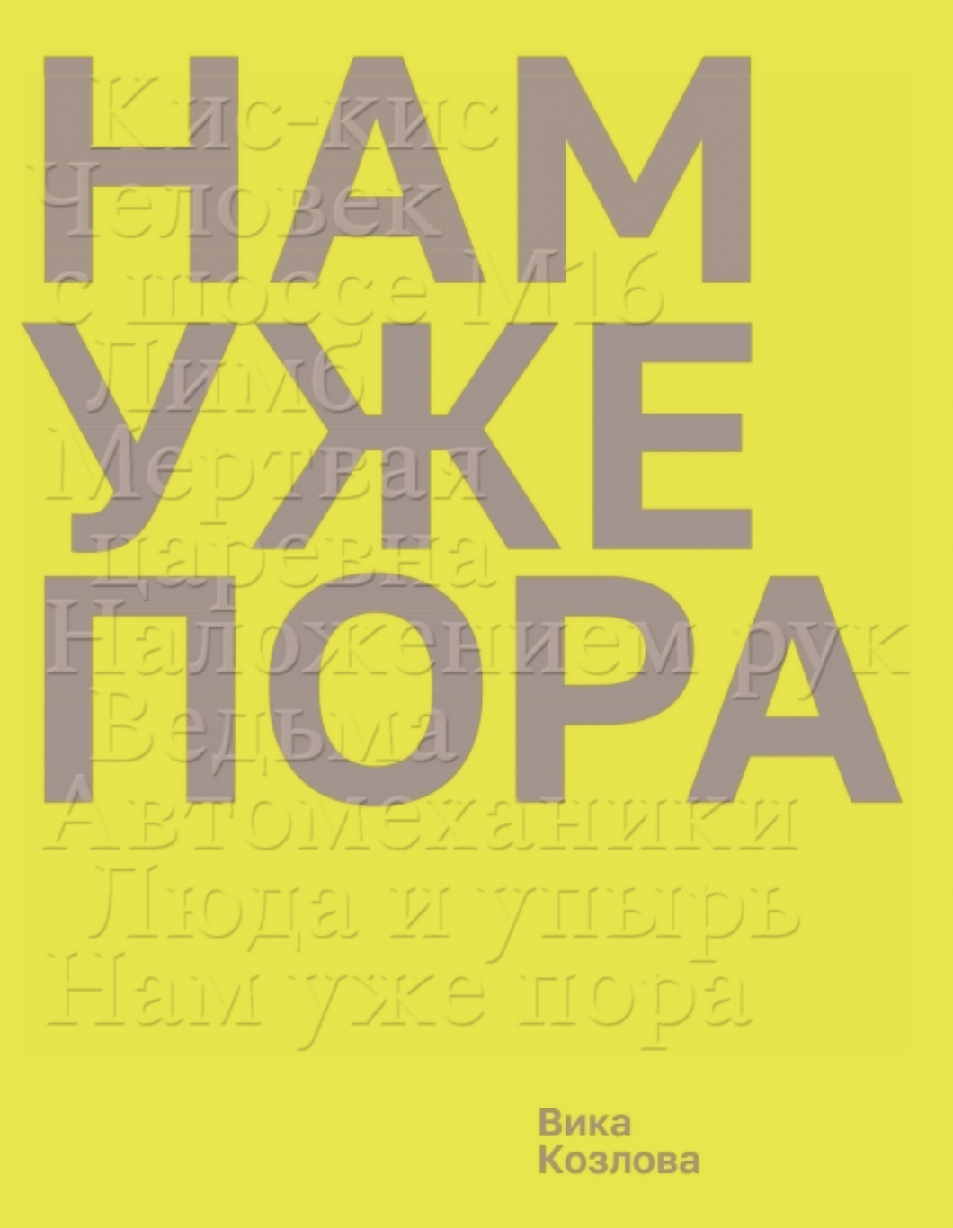 Козлова В. Нам уже пора | (Поляндрия, мягк.)