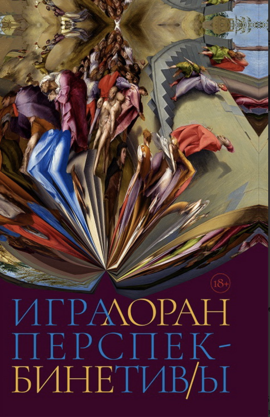 Бине Л. Игра перспектив/ы | (Лимбах, тверд.)