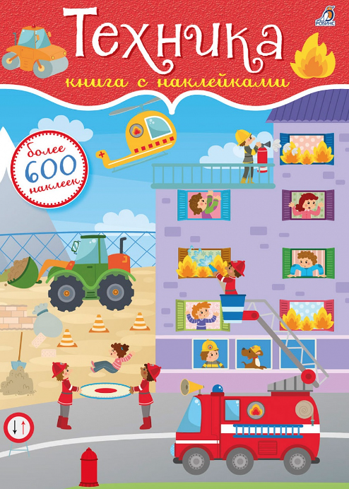 под ред. Гагариной М. 600 наклеек. Техника | (Робинс, мягк.)