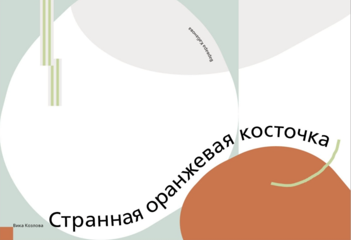 Козлова В. Странная оранжевая косточка | (Поляндрия, мягк.)