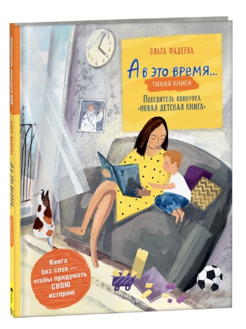 Фадеева О. А в это время… Silent book | (Росмэн, тверд)