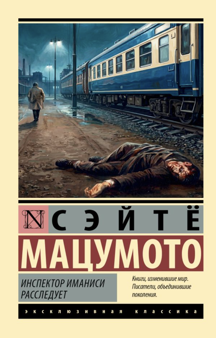 Мацумото Сэйтё. Инспектор Иманиси расследует | (АСТ, ЭксКласс., мягк.)
