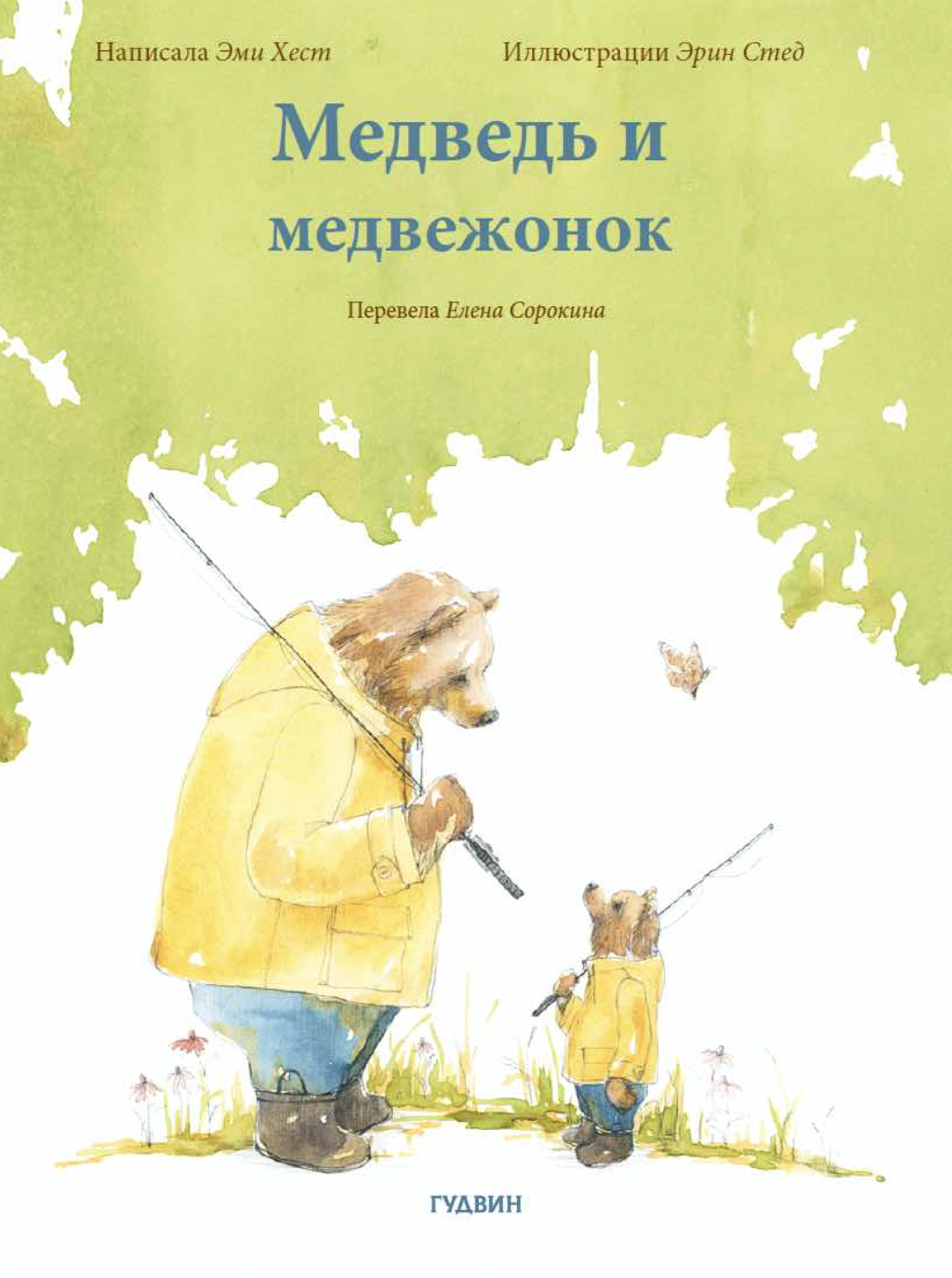 Хест Э. Медведь и медвежонок | (Гудвин, тверд.)