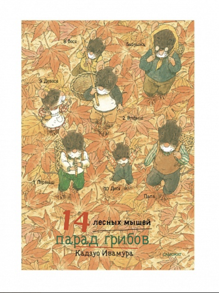 Ивамура Кадзуо. 14 лесных мышей (мини). Парад грибов | (Самокат, тверд.)