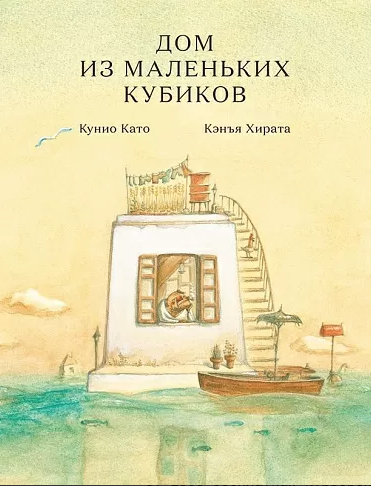 Хирата К., Кунио К. Дом из маленьких кубиков | (Самокат, тверд.)